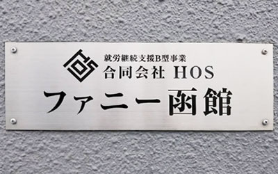 ファニー函館画像1
